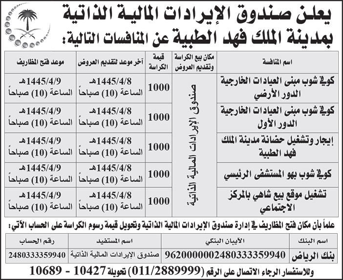 إعلان صندوق الإيرادات المالية الذاتية بمدينة الملك فهد الطبية 