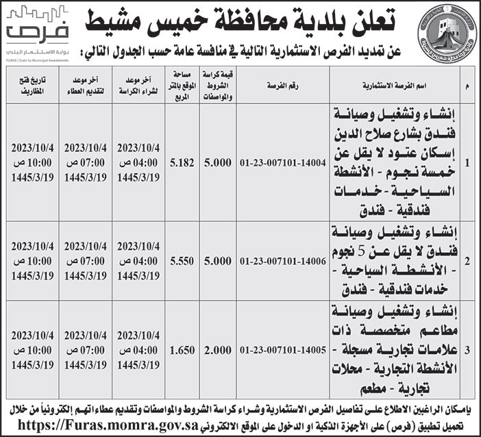 إعلان بلدية محافظة خميس مشيط 