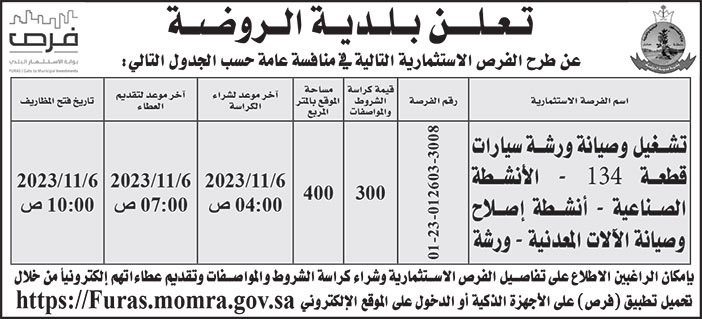 إعلان بلدية الروضة 