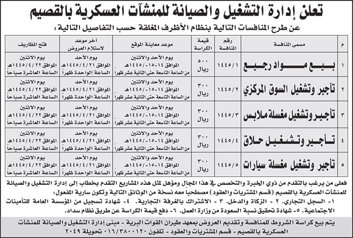 إعلان إدارة التشغيل والصيانة للمنشآت العسكرية بالقصيم 