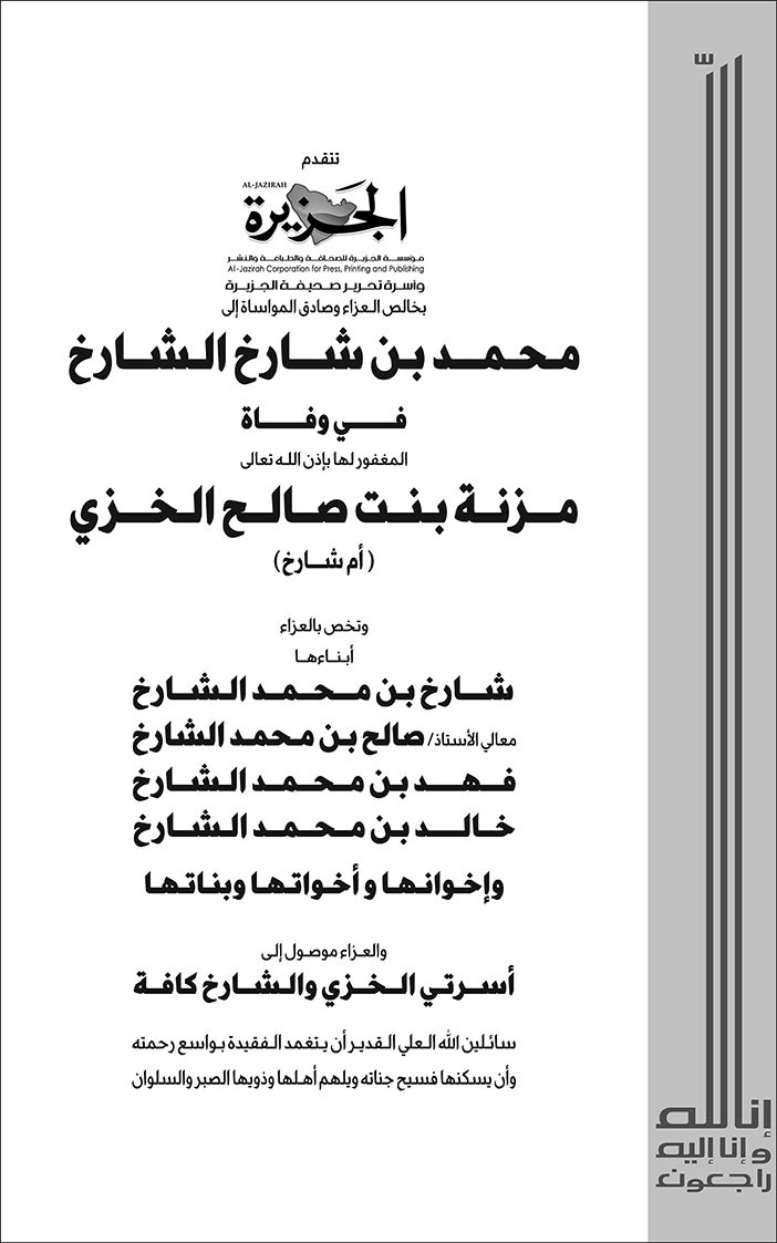 إعلان تعزية/ محمد بن شارخ الشارخ 