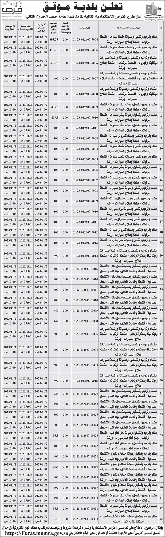 إعلان بلدية موقق 