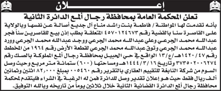 إعلان المحكمة العامة بمحافظة رجال ألمع الدائرة الثانية 