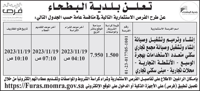 إعلان بلدية البطحاء 