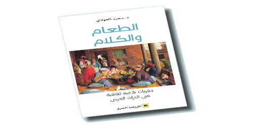 استراتيجية التقابل في كتاب: «الطعام والكلام» للدكتور: سعيد العوادي 