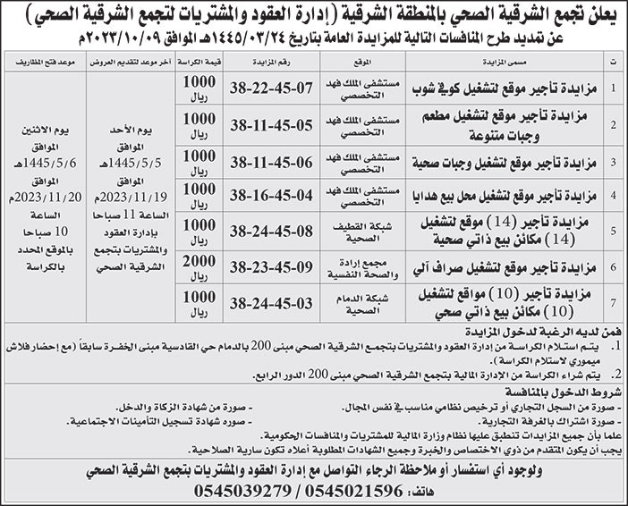 إعلان تجمع الشرقية الصحي بالمنطقة الشرقية 