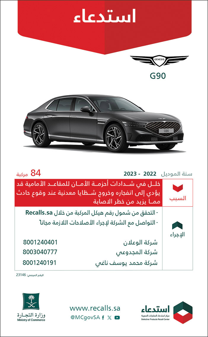 إعلان استدعاء جينسيس g90 