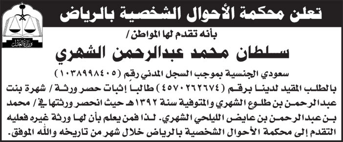 إعلان محكمة الأحوال الشخصية بالرياض 