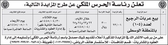 إعلان رئاسة الحرس الملكي 