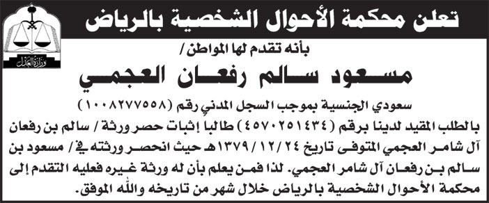 إعلان محكمة الأحوال الشخصية بالرياض 