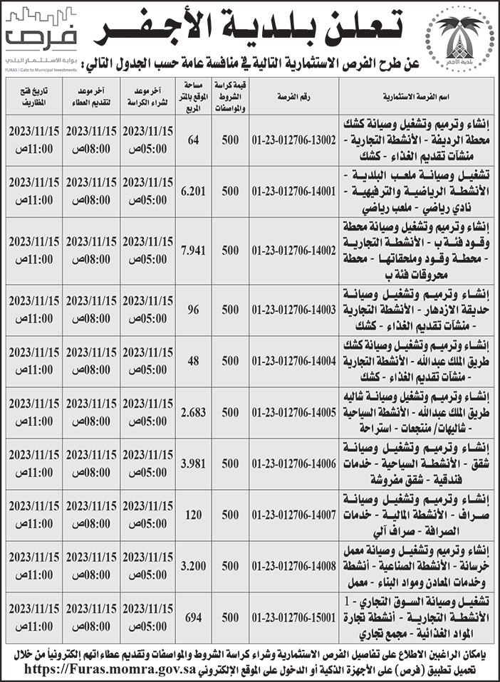 إعلان بلدية الأجفر 