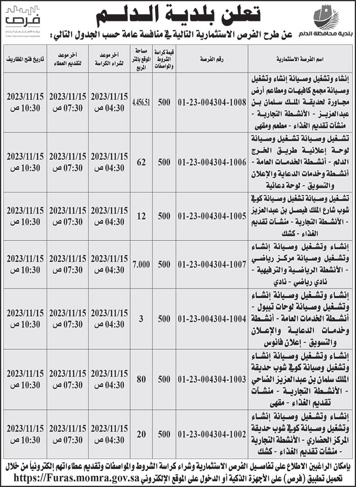 إعلان بلدية الدلم 