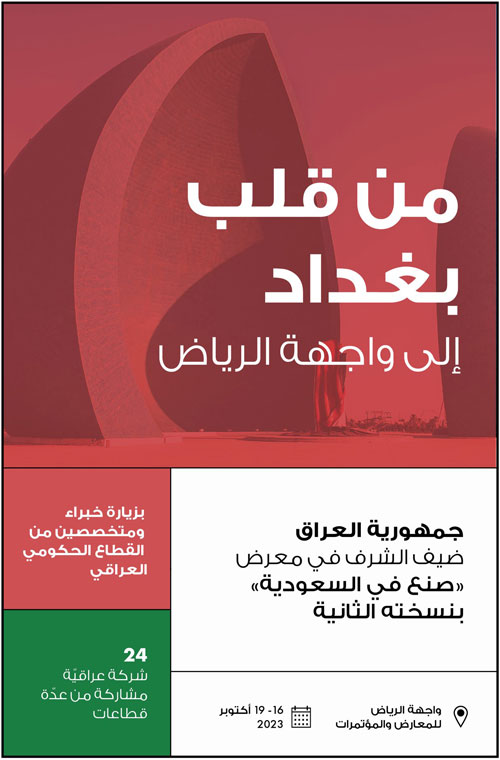 العراق ضيف شرف معرض «صنع في السعودية» في نسخته الثانية 