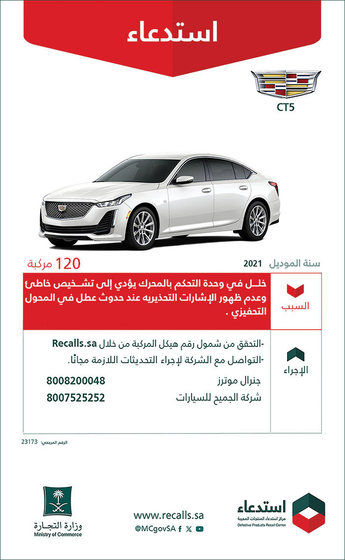 إعلان استدعاء سيارة كاديلاك CT5 