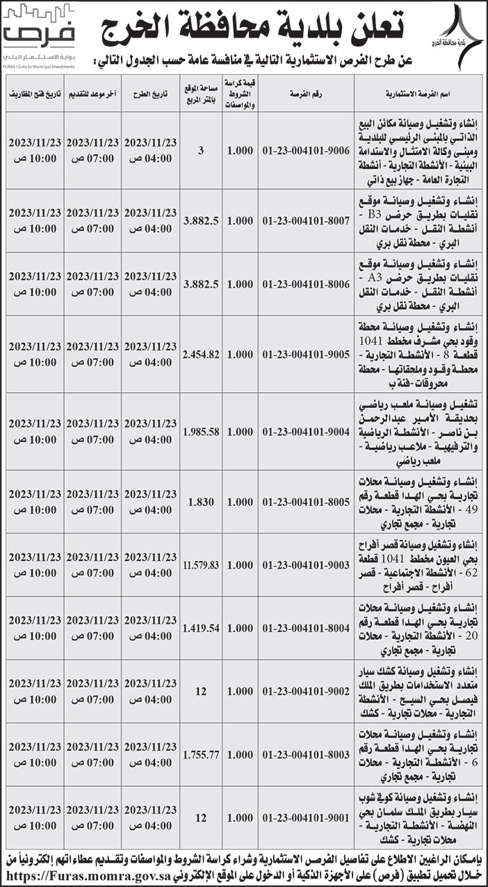 تعلن بلدية محافظة الخرج 