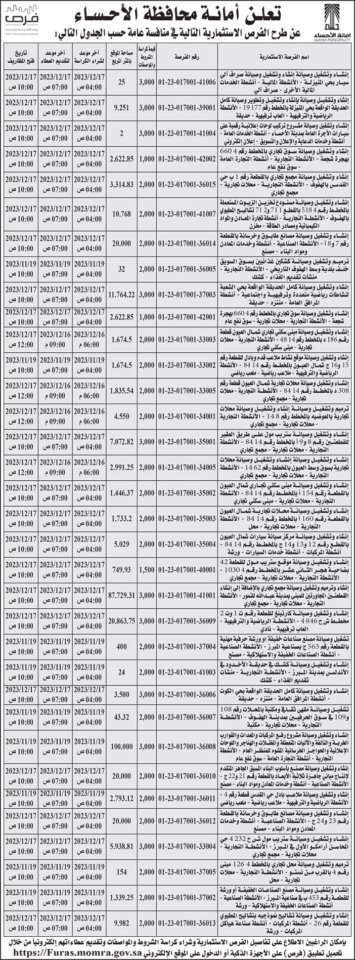 إعلان أمانة محافظة الأحساء 