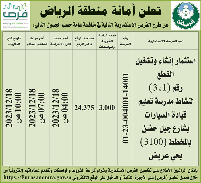 إعلان من أمانة منطقة الرياص 