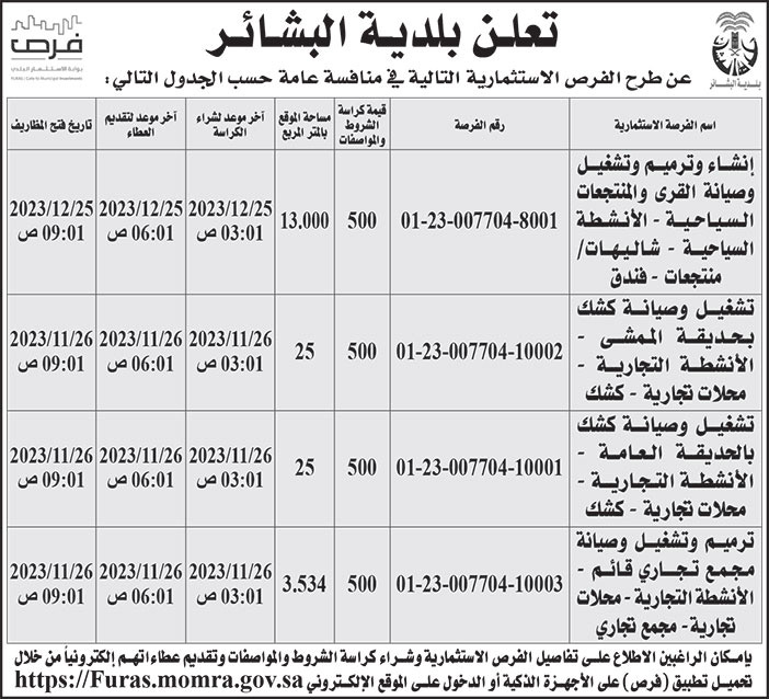 إعلان بلدية البشائر 