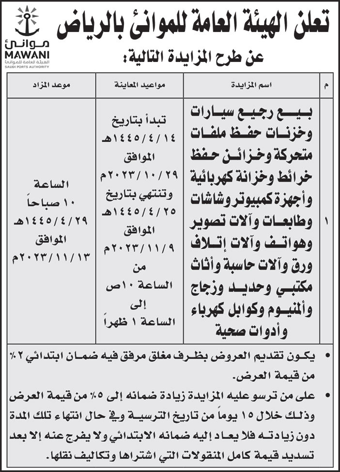 إعلان الهيئة العامة للموانئ بالرياض 