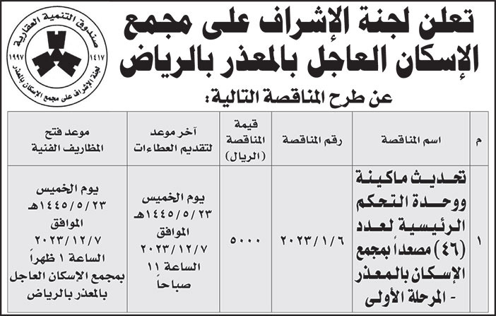 إعلان لجنة الإشراف على مجمع الإسكان العاجل بالمعذر بالرياض 