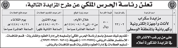 إعلان رئاسة الحرس الملكي 