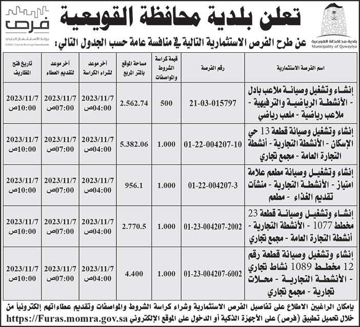 إعلان بلدية محافظة القويعية 