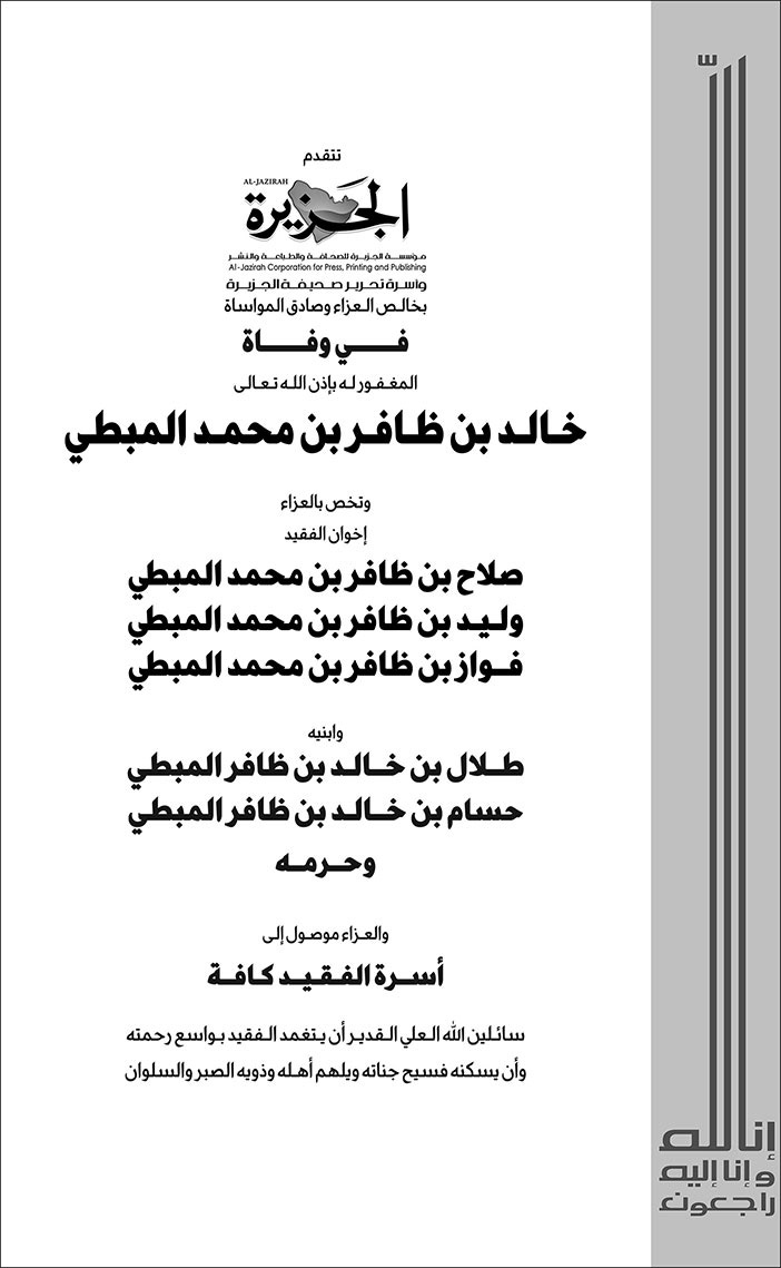 تعزية من صحيفة الجزيرة في وفاة خالد بن ظافر المبطي 