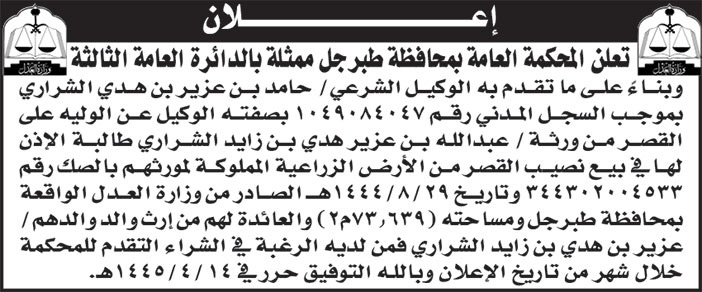 إعلان المحكمة العامة بمحافظة طبرجل ممثلة بالدائرة العامة الثالثة 