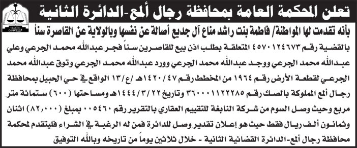 إعلان من المحكمة العامةبمحافظة رجال ألمع 