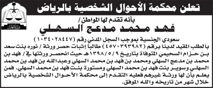 إعلان حصر إرث من محكمة الأحوال الشخصية بالرياض 