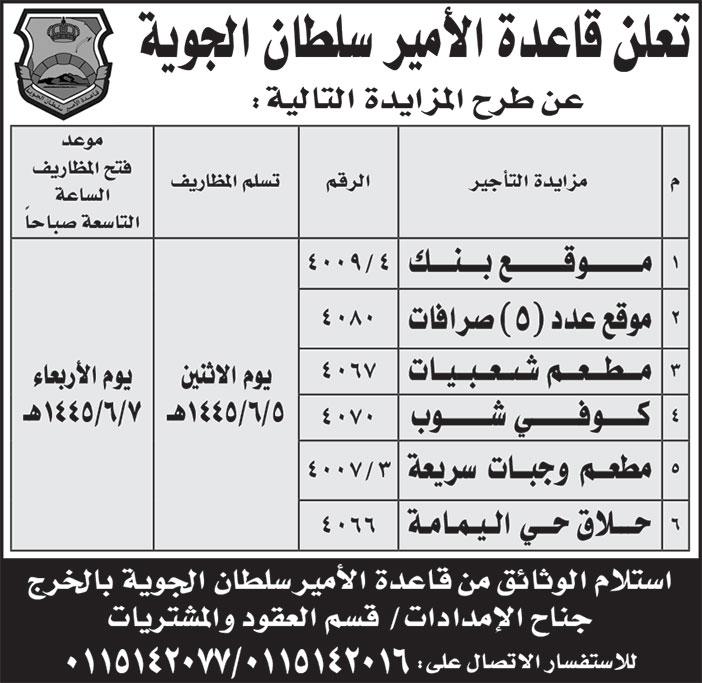 إعلان من قاعدة الأمير سلطان الجوية 