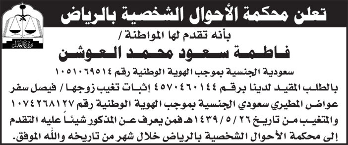 إعلان محكمة الأحوال الشخصية بالرياض 