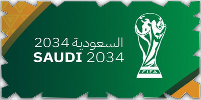 فوز المملكة بإقامة كأس العالم في 2034 يجذب الاستثمارات الأجنبية 