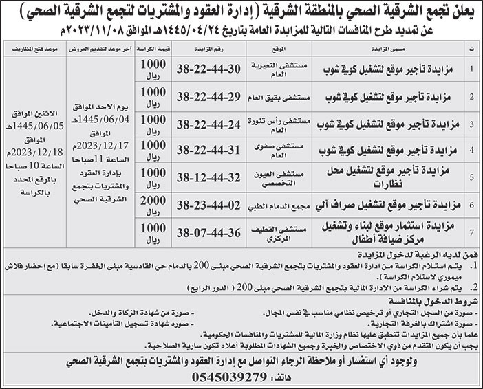 إعلان تجمع الشرقية الصحي بالمنطقة الشرقية 