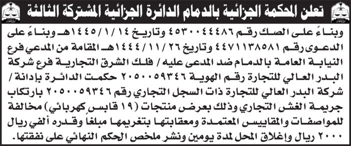 إعلان المحكمة الجزائية بالدمام الدائرة الجزائية المشتركة الثالثة 