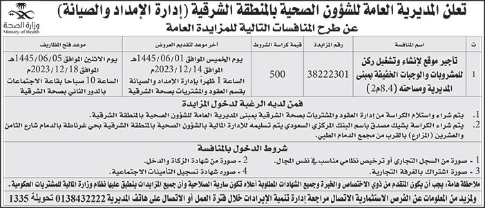 إعلان المديرية العامة للشؤون الصحية بالمنطقة الشرقية 