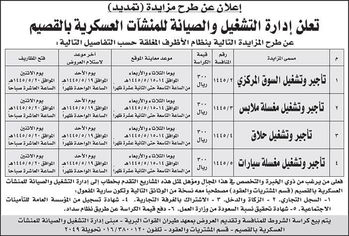 إعلان إدارة التشغيل والصيانة للمنشآت العسكرية بالقصيم 