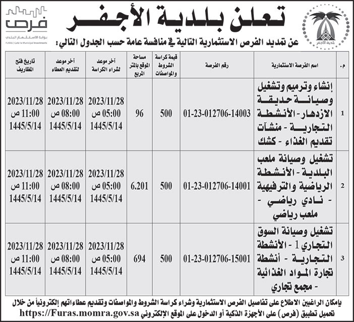 إعلان بلدية الأجفر 