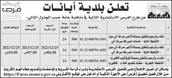 إعلان بلدية أبانات 