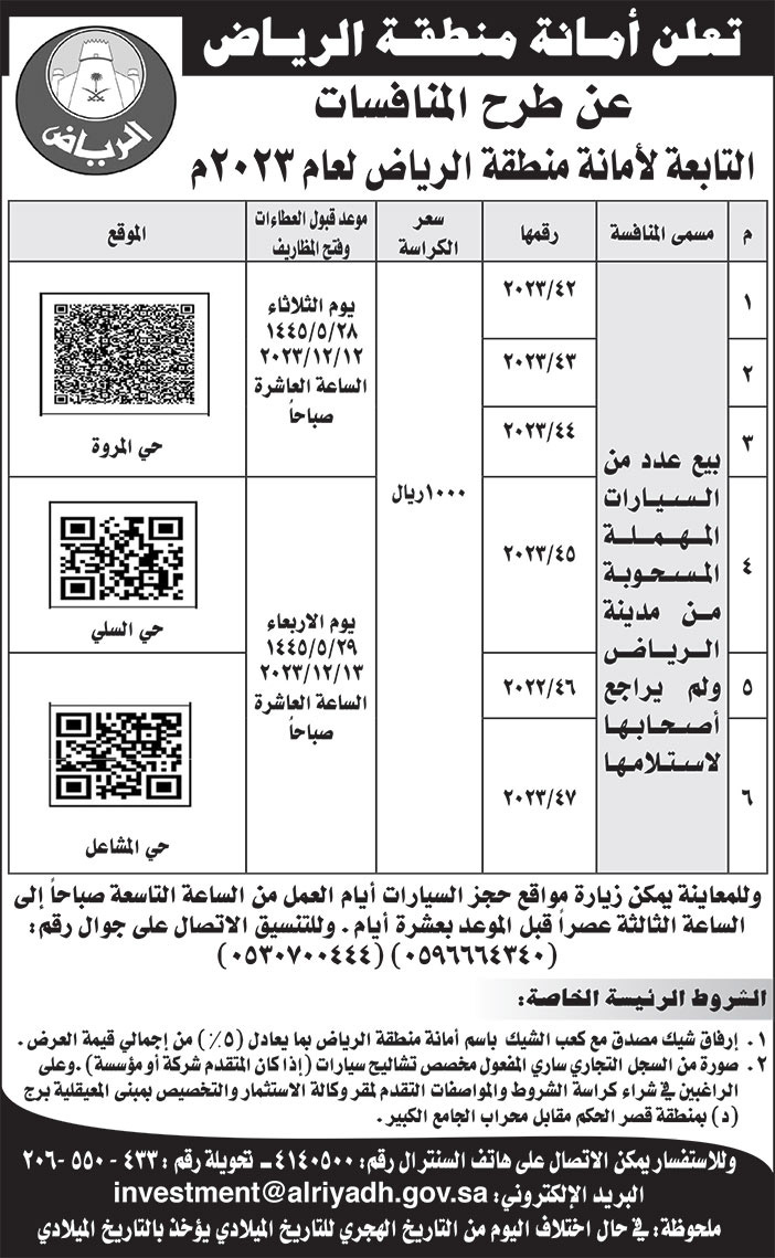 إعلان أمانة منطقة الرياض 