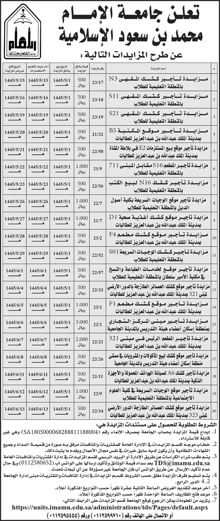 إعلان جامعة الإمام محمد بن سعود الإسلامية 