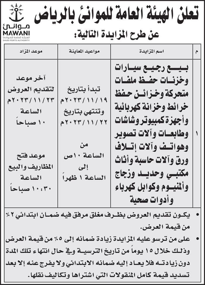 إعلان الهيئة العامة للموانئ بالرياض 