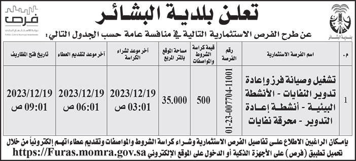 إعلان بلدية البشائر 