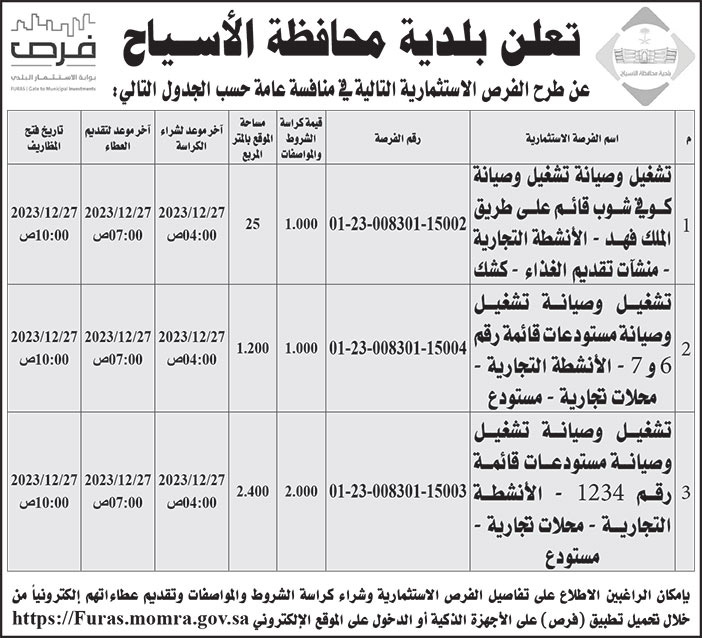 إعلان بلدية محافظة الأسياح 