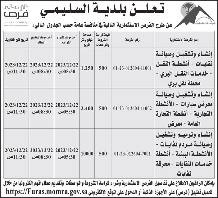 إعلان بلدية السليمي 