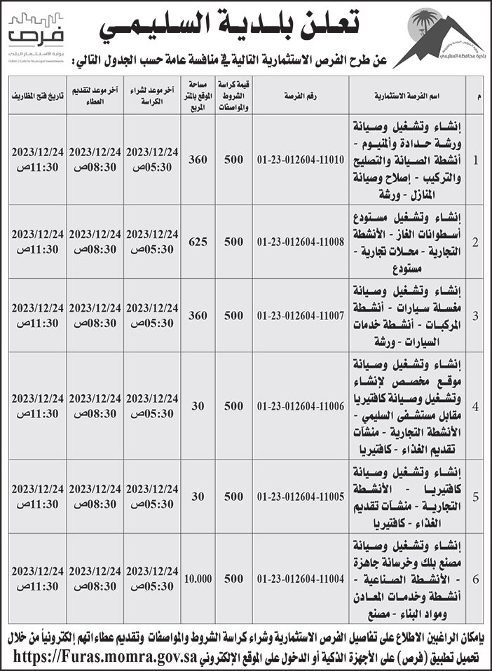 إعلان بلدية السليمي 