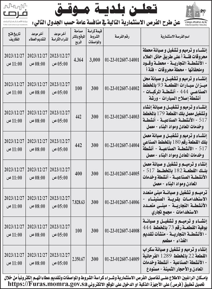 إعلان بلدية موقق 