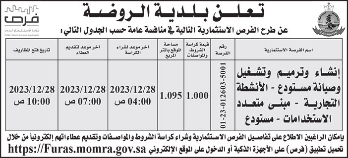 إعلان بلدية الروضة 