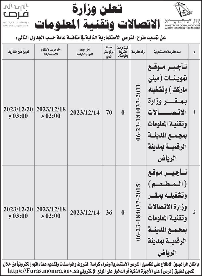 إعلان وزارة الاتصالات وتقنية المعلومات 