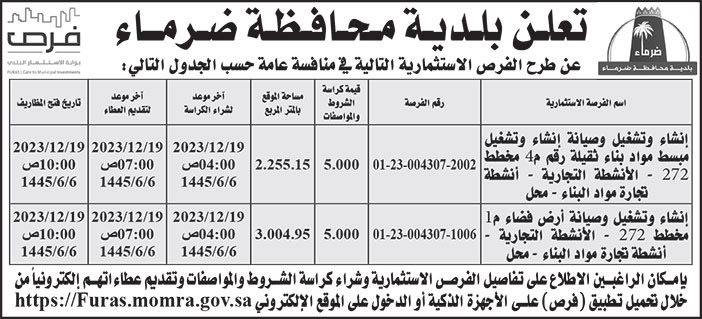 إعلان بلدية محافظة ضرماء 